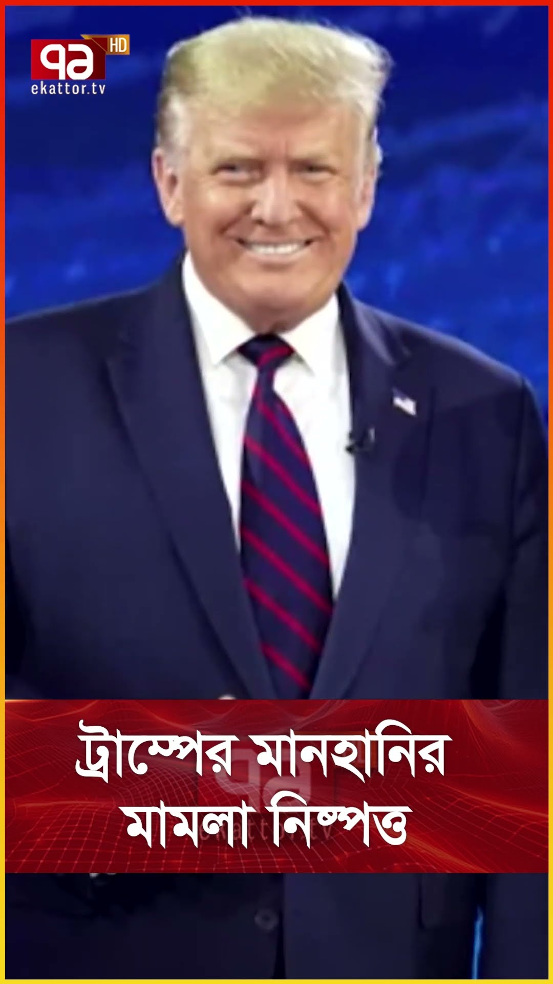 ট্রাম্পের মানহানির মামলা নিষ্পত্ত