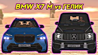 BMW X7 M vs ГЕЛИК! ЧТО ЛУЧШЕ?! (БАРВИХА RP)