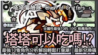Clash of Critters Guide: Top 10 T0 Character Tier List & Analysis, Easiest Way to Clear Waves! La... screenshot 3