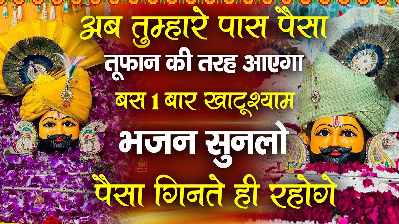 धन की कमी नही रहे गे 1 बार सुनलो | 2026 ShyamBhajan  #newshyambhajan #jaishreeshyam