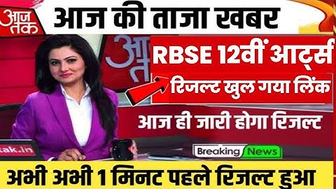 RBSE 12th result declared 2023. Rajasthan 12th result kitne bajeayega | Rajasthan board 12th result