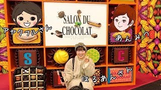 サロンデュショコラ2019 に行った気分になれる動画 はるあんさん・アヤクフルさんと♪顔出し不可の2人がまさかの・・・SALON DU CHOCOLAT TOKYO【スイーツちゃんねるあんみつ】