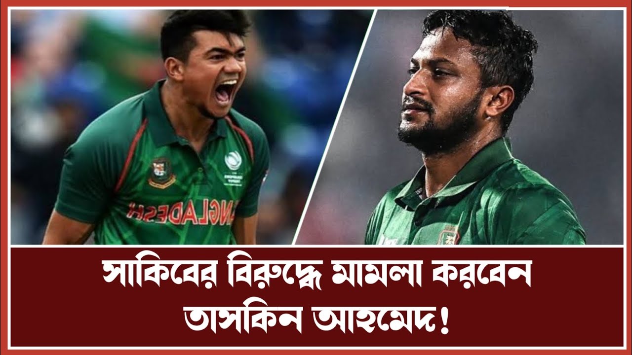 সাকিবের বিরুদ্ধে মামলা করবেন তাসকিন আহমেদ! | Taskin | Sakib