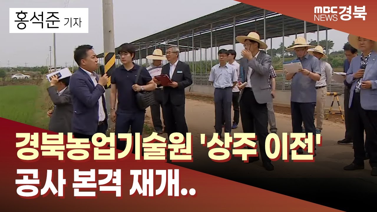 [R]경북농업기술원 '상주 이전' 공사 본격 재개.. 2027년 준공되나 / 안동MBC