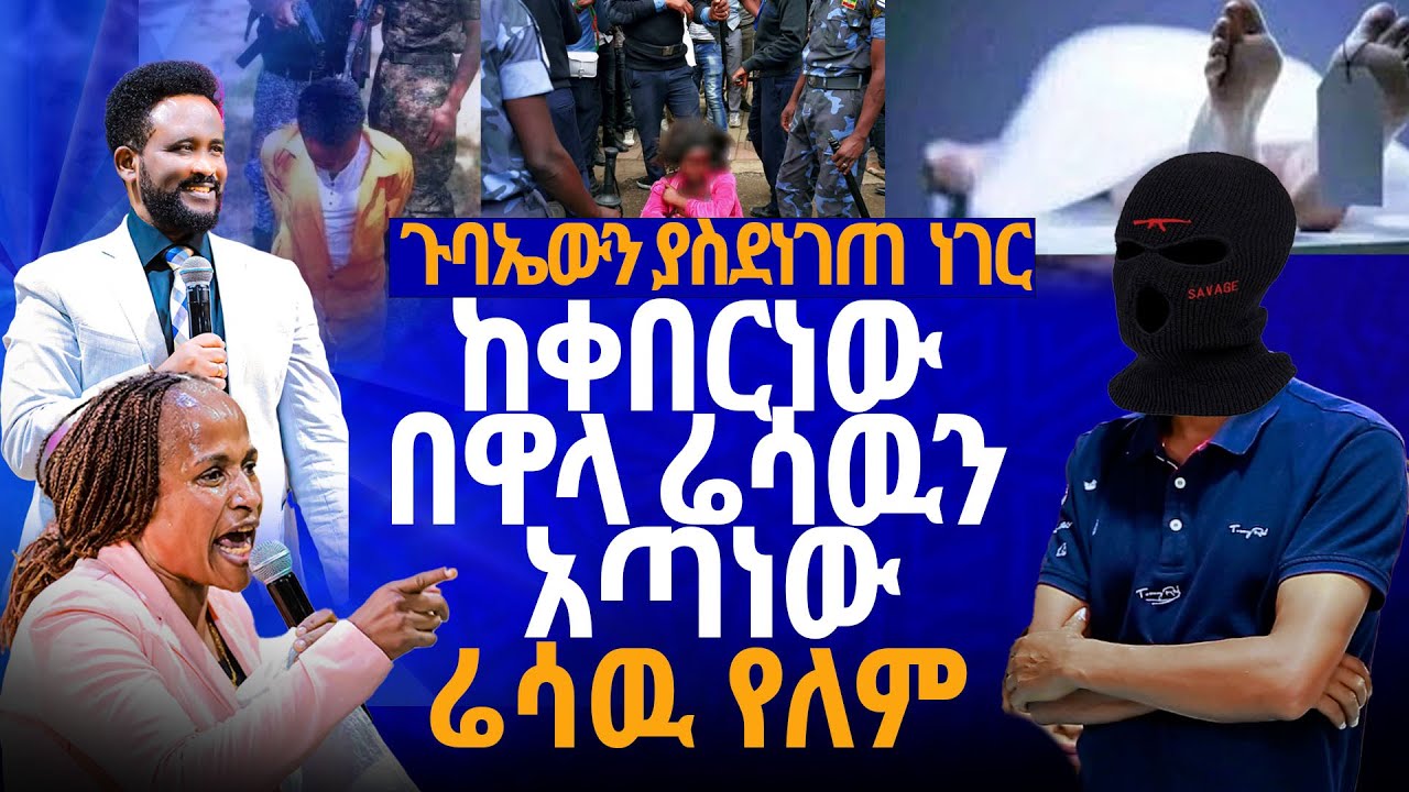 🔴 ከቀበርነው በዋላ ሬሳዉን አጣነው//ነብይ መስፍን አለሙ እና ነብይት አስናቀች ባንጫ#gihon_tv_worldwide#prophacy     #gihon_tv_