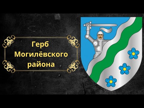 Video: Coat of arm ng Mogilev
