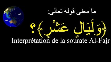 ج1 سورة الفجر ، معاني لم تسمعها من قبل! Interprétation de la sourate Al-Fajr