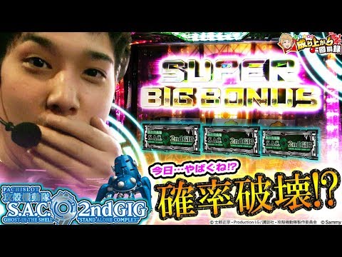 【攻殻機動隊2ndGIG・寄生獣】ボナ確率、鬼のように軽すぎたわ。【いそまるの成り上がり回胴録#401】[パチスロ][スロット]