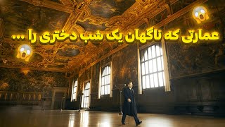 عمارتی مرموز که شبی ناگهان دختری در ان /خلاصه فیلم / معرفی فیلم /بدون سانسور