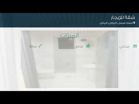 شقة للإيجار في شارع ابو عشار حي الملك فيصل مدينة الرياض