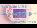少女雑貨TVミリヤマ堂定例会議(2026.5.9)