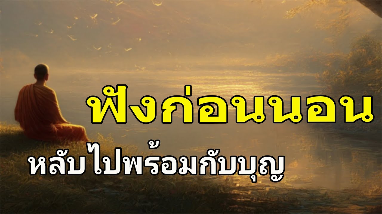 ฟังก่อนนอน ฟังธรรมด้วยใจสงบ คือการสั่งสมบุญอย่างลึกซึ้ง | ฟังแล้วจิตใส สิริมงคลค่อยๆ เข้ามา