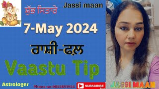 7-May 2024 ਰਾਸ਼ੀ-ਫਲ਼ (Vaastu Tip)