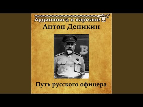Путь русского офицера деникин аудиокнига