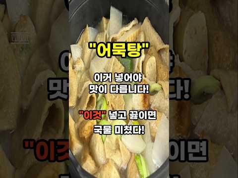 "어묵탕, 이거 안 넣으면 절대 깊은 맛 안 납니다! 99%가 모르는 국물 비법"#어묵탕맛있게끓이는법 #국물맛내기 #황금육수비법#집밥레시피 #감칠맛폭발