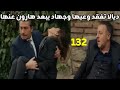 مسلسل عشق ودموع الحلقه 132 ديالا تفقد وعيها وجهاد يبعد هارون عنها