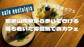 デートにおすすめ 和歌山市にある大人な雰囲気を楽しめるバルで夜カフェ Youtube