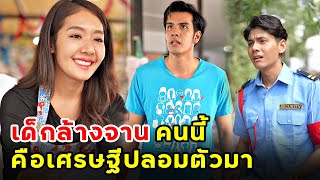 เด็กล้างจานคนนี้ คือมหาเศรษฐีที่ปลอมตัวมา | หนังสั้น | เพลินซีรี่ย์