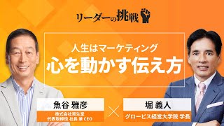 リーダーの挑戦㉗ 魚谷雅彦氏（株式会社資生堂 代表取締役社長兼CEO）【ダイジェスト版】