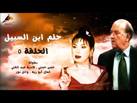 حصري لاول مرة مسلسل حلم ابن السبيل - الحلقة 5 full HD