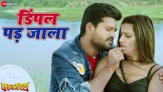 डिंपल पड़ जाला Dimple Pad Jala | Parvarish | Ritesh Pandey & Lado | Govind Ojha | Manoj Matlabi