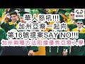 華人怒吼! 加州亞裔一起向第16號提案SAY NO! (字幕版) 加州兩種方法阻擋優秀亞裔入學!!! #娜娜琳 #正能量 #加州 #美國華裔 #美國亞裔