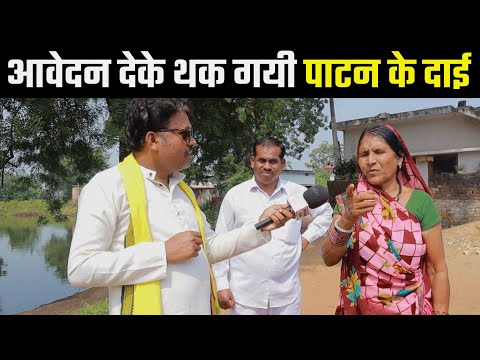 आवेदन देके थक गयी- Dai? Patan Ka Tisra BaghelPatan vidhansabha।Patan VidhanSabha Election 2023