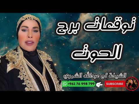 حظ برج الحوت اليوم وغدا مع الشيخة أم عبدالله الشمري