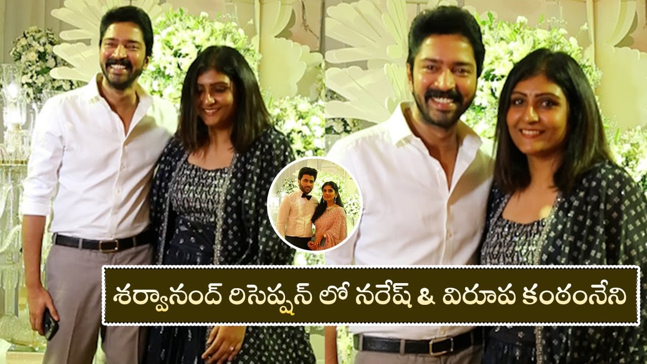 Allari Naresh With His Wife Virupa Visuals At Sharwanand Wedding Reception | Filmyfocus.com