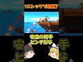 オンラインひとくちスマブラ11　#スマブラ #スマブラsp #ゆっくり実況 #ガノンドロフ #shorts