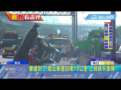 20180518中天新聞　國道拖板車爆胎　2怪手如「穿」分隔島掉南下車道