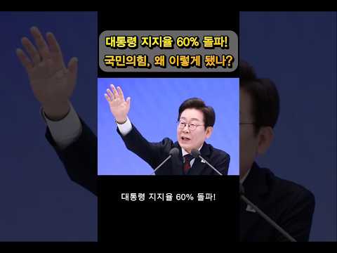 이재명 대통령 지지율 62%! 국힘 20%대 추락, 정치 대지각변동! #뉴스#이재명 #이재명대통령