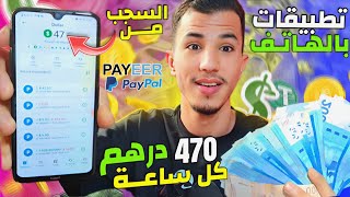 تطبيقات المغاربة كيضربو فيها الفُلـوس 47.0$دولار كل ساعة? | طريقة جديد للربح المال من الإنترنيت 2024