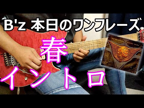 B'z 本日のワンフレーズ 春 イントロ