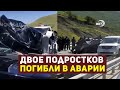 Двое подростков погибли в ДТП в Дагестане