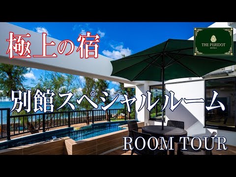 【沖縄旅行】ザ・ペリドットスマートホテルタンチャワードビーチサイドヴィラ　スペシャルルーム【お部屋ご紹介】☆彡チャンネル登録宜しくお願いいたします❕