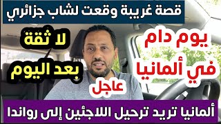 قصة غريبة وقعت لشاب جزائري ولا ثقة بعد اليوم والترحيل من ألمانيا إلى رواندا