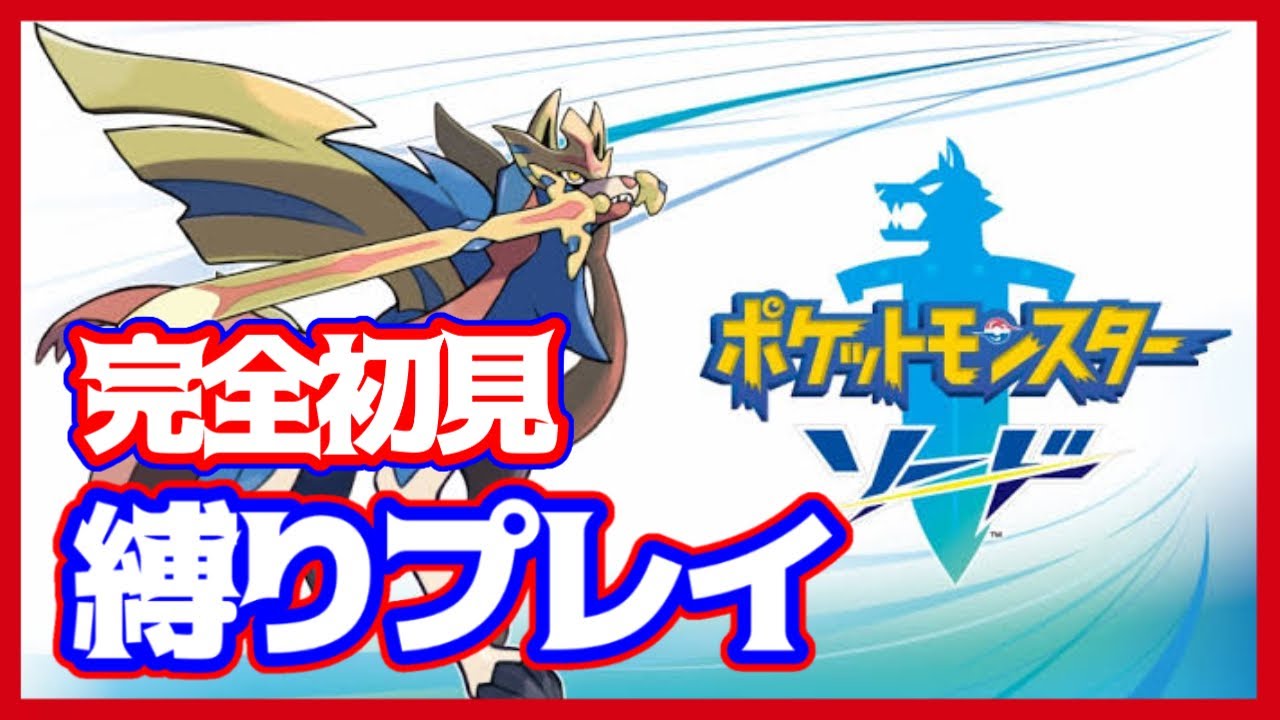 ポケモン剣盾 3 ポケモン素人が完全初見 Quot 縛りプレイ Quot で殿堂入りを目指す 縛り内容は概要欄 ポケットモンスター ソード シールド Mytubestock ポケモン剣盾 3 ポケモン素人が完全初見 Quot 縛りプレイ Quot で殿堂入りを目指す 縛り内容は概要欄 ポケットモンスター ソード シールド Mytubestock