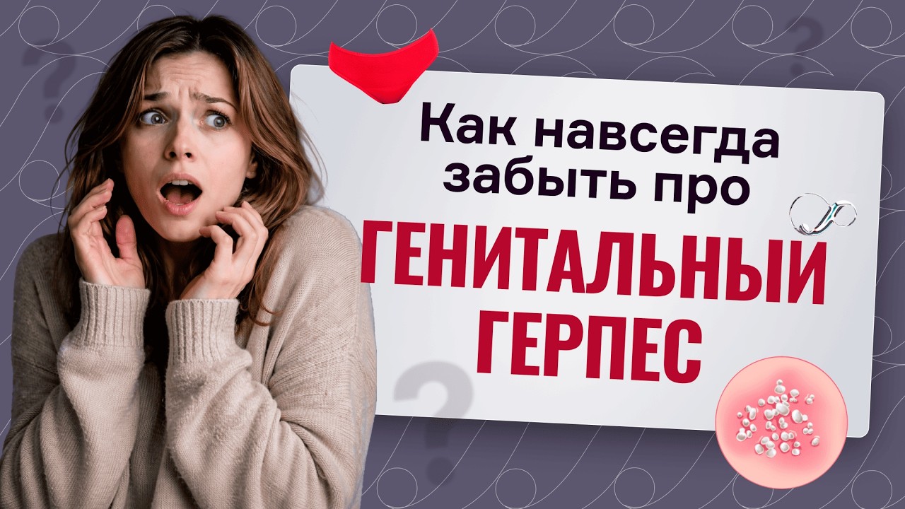 Правда о генитальном герпесе, которую редко говорят пациентам