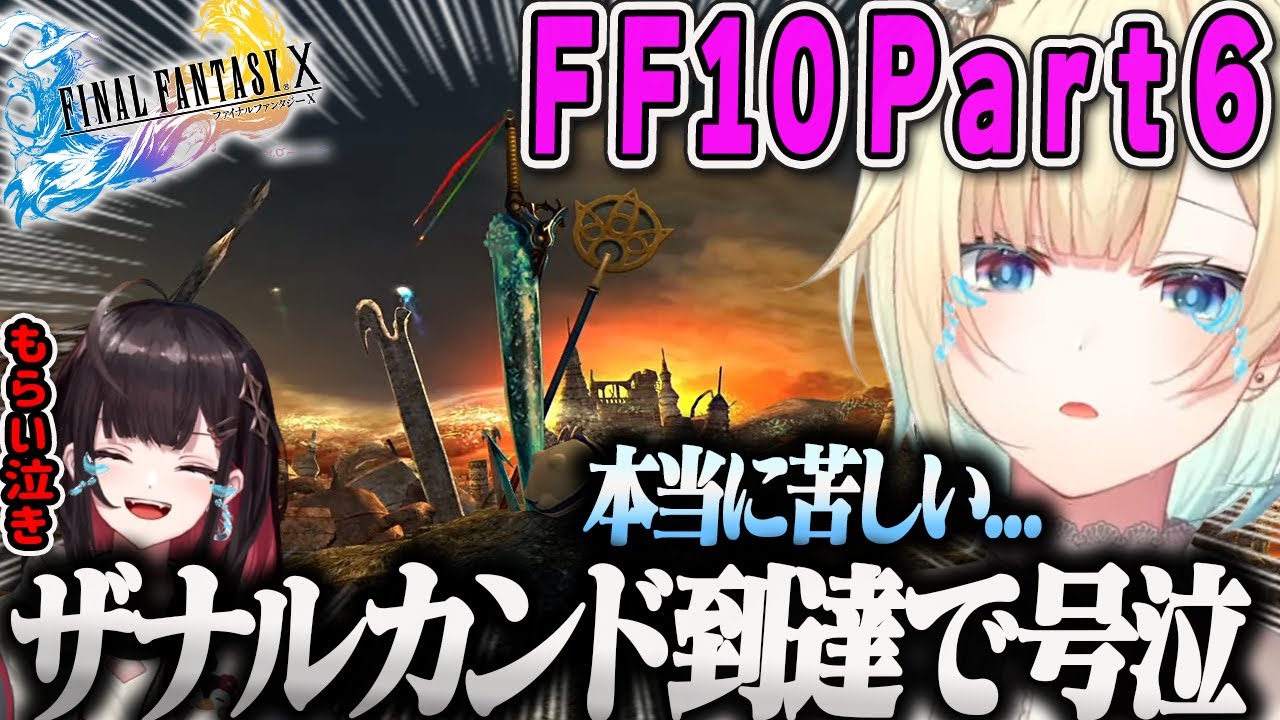 【藍沢エマ】FF10ついにザナルカンドに到達して苦しくて涙が止まらないエマPart6【ファイナルファンタジーX・ぶいすぽ】