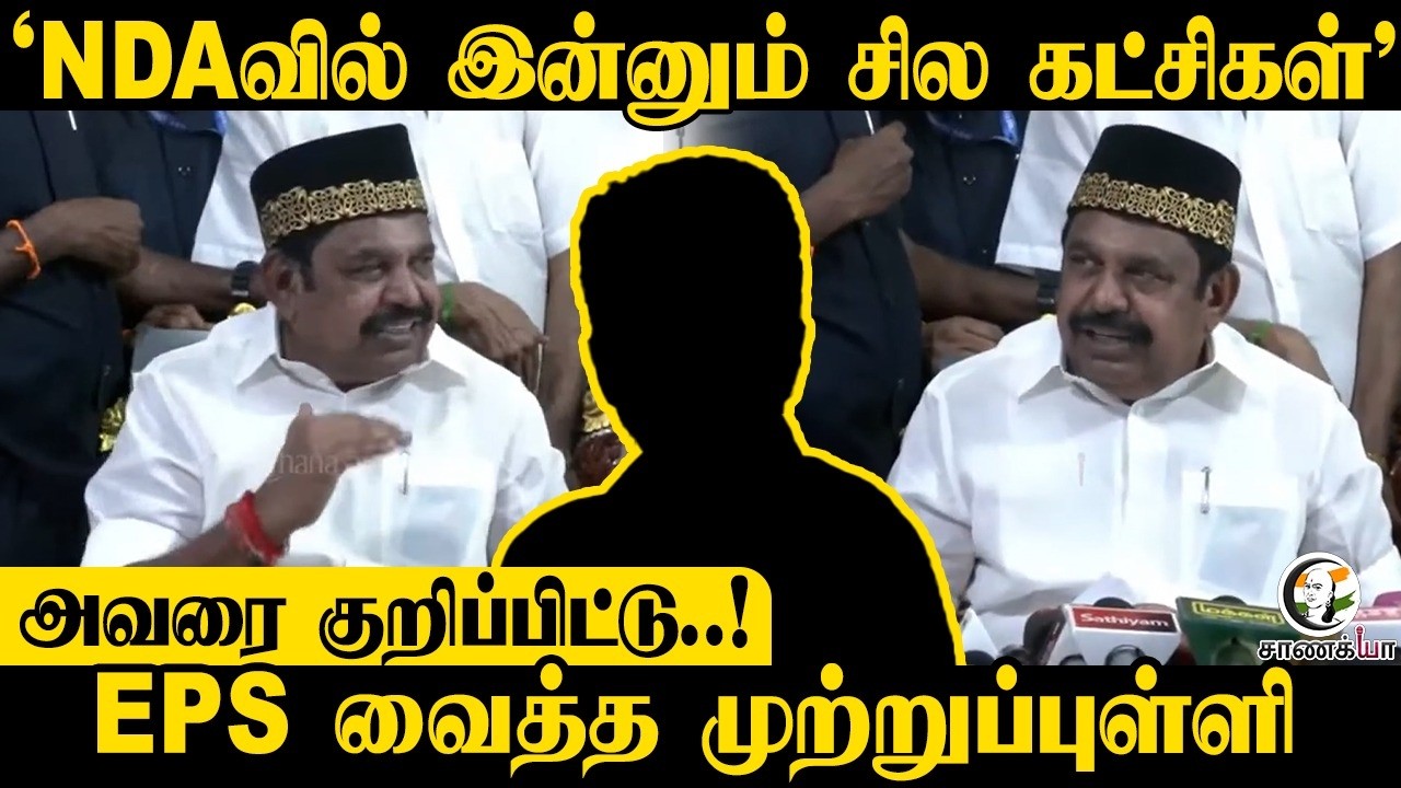 ⁣NDAவில் இன்னும் சில கட்சிகள்; அவரை குறிப்பிட்டு; EPS வைத்த முற்றுப்புள்ளி | Press Meet | ADMK | TVK