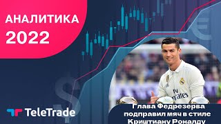 Глава Федрезерва подправил мяч в стиле Криштиану Роналду | TeleTrade Аналитика