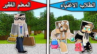 فلم ماين كرافت : الطلاب الاغنياء والمعلم الفقير MineCraft Movie