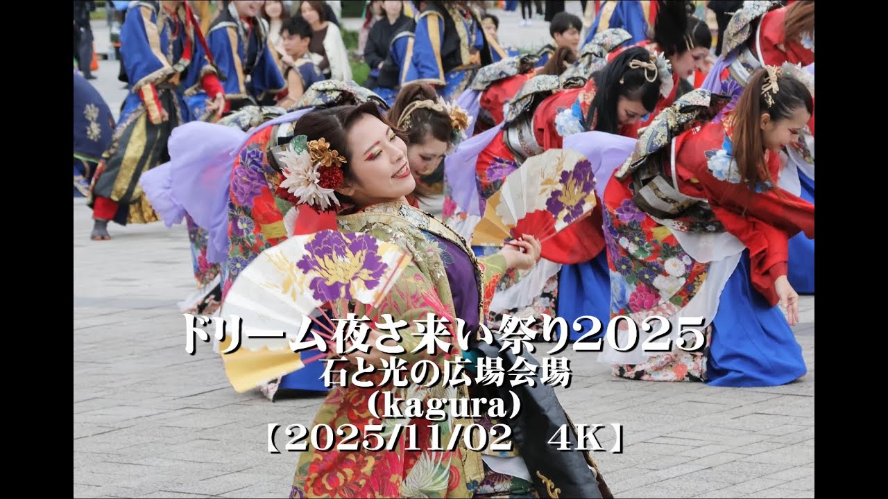 20251102 Dream Yosakoi Festival 2025 (Kagura Stone and Light Plaza