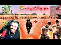 صراع الكلاوات مع علي عمر فوق الفاكتوري 😂🔥 - الفائز يحصل على اندر الأكواد 😱🔥