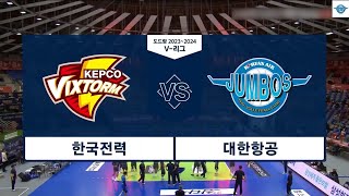 231213 대한항공 vs 한국전력 3라운드 경기 득점 모음 하이라이트 영상 | 도드람 2023-2024 V-리그 | 남자프로배구 | 인천대한항공점보스