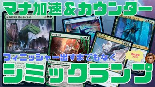 【MTGアリーナ】シミックでランプ作ってみたらフィニッシャー出すまでもなく結構勝てる件　青緑【機械兵団の進軍：決戦の後に】ランク戦・スタンダード #MTGArena #mtg #MTGMachine