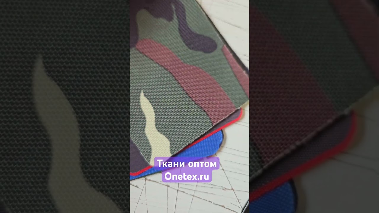 Ткань Оксфорд 