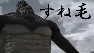 進撃の巨人　PS4　ｖｓ獣巨人　(彼は本気出してないだろう)