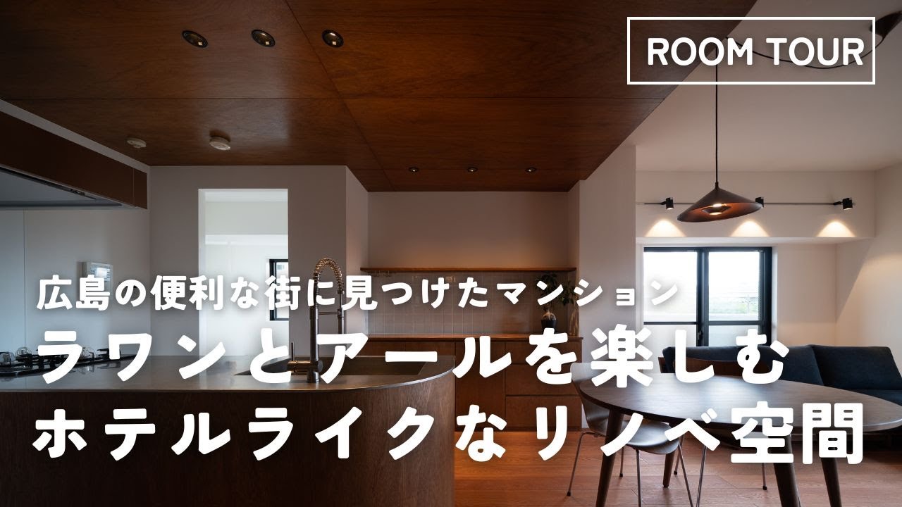 ルームツアー｜ラワンとアールを楽しむマンションリノベーション｜広島市の便利な街で｜30代